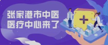 定了！158亩！全新的张家港中医院终于来了！
