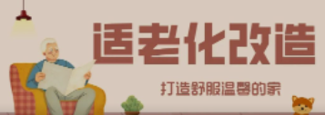 XPJ“私人订制”适老化改造！给老人一个关怀满分的家！
