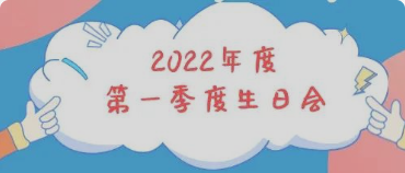 集体生日会丨感恩母亲节！你陪我长大，我陪你变老