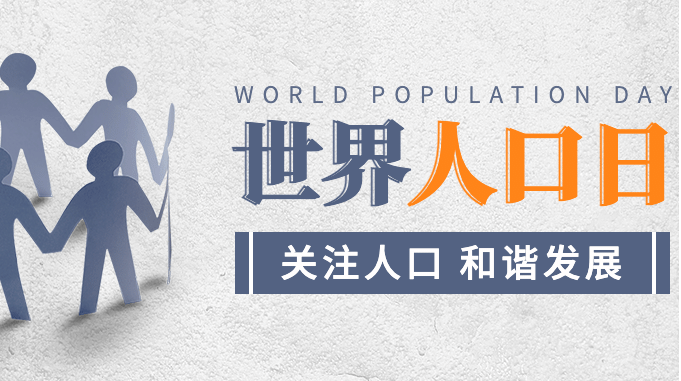 7.11世界人口日：探究全球人口变化趋势