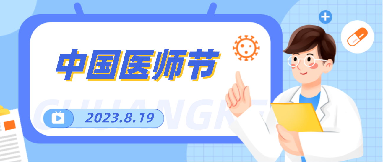 8.19中国医师节，XPJ向天下医者致敬！
