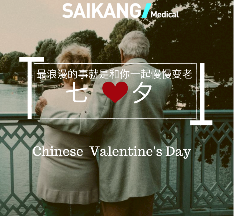 不止七夕，更在朝夕！
