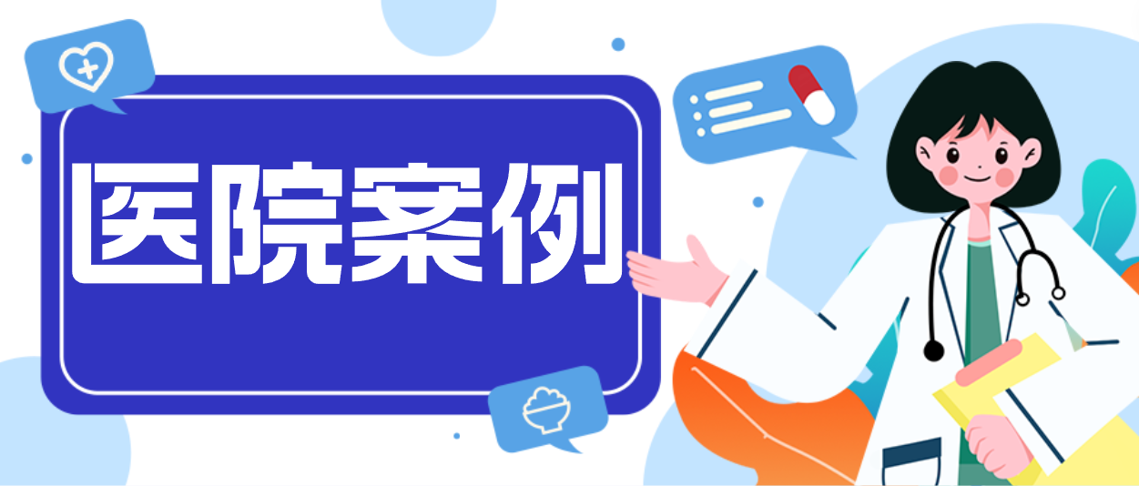 XPJ案例：揭秘中核五〇四医院第一交付现场！