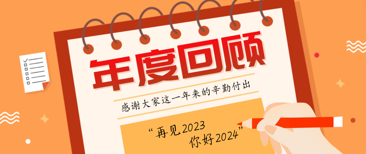 年度回顾！XPJ2023年度十大事件！这些瞬间，值得记忆~