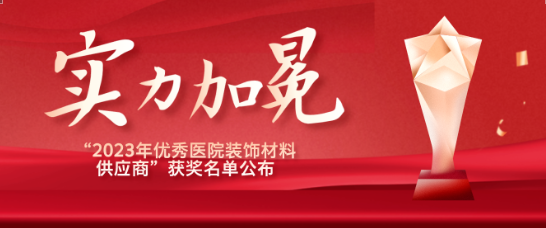 喜报！江苏XPJ医疗荣获“优秀医院装饰材料供应商”！