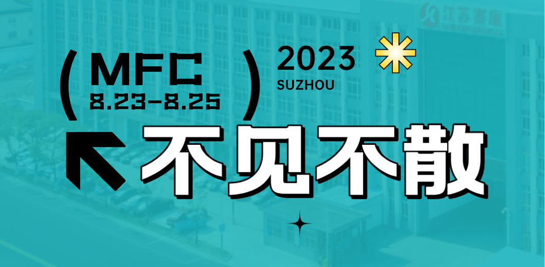 智造健康，当看XPJ！2023MFC诚邀您的到来！